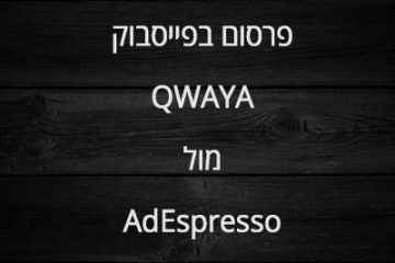 פלטפורמות שיווק בפייסבוק-AdEspresso ו-Qwaya