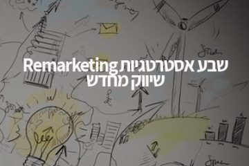 שבע אסטרטגיות Remarketing (שיווק מחדש)