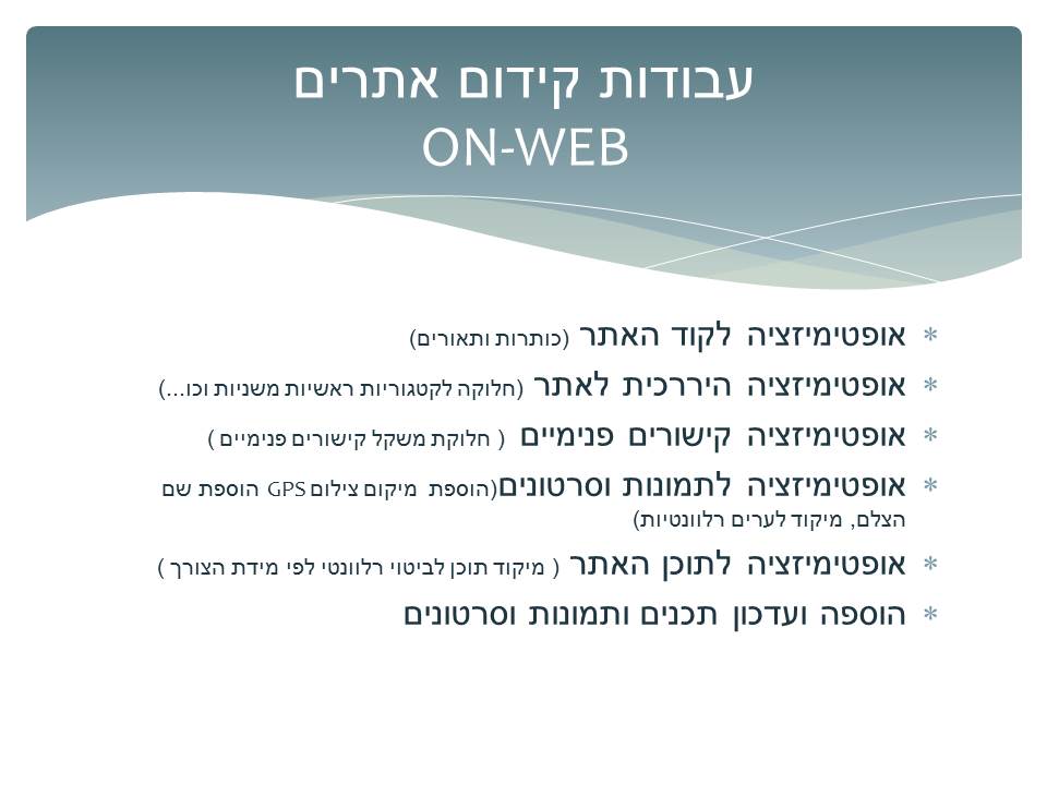 עבודת קידום אתרים