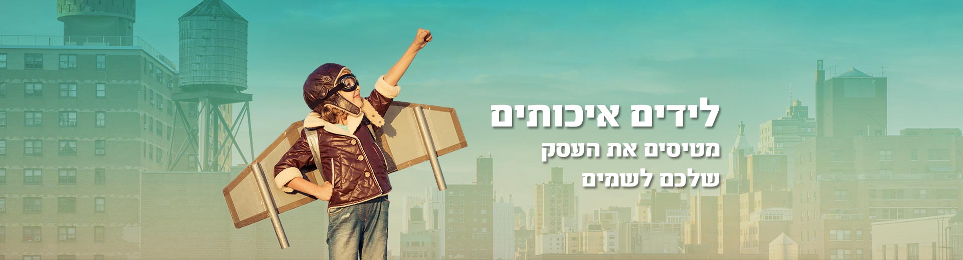 מטיסים את העסק שלכם לשים עם לידים איכותיים